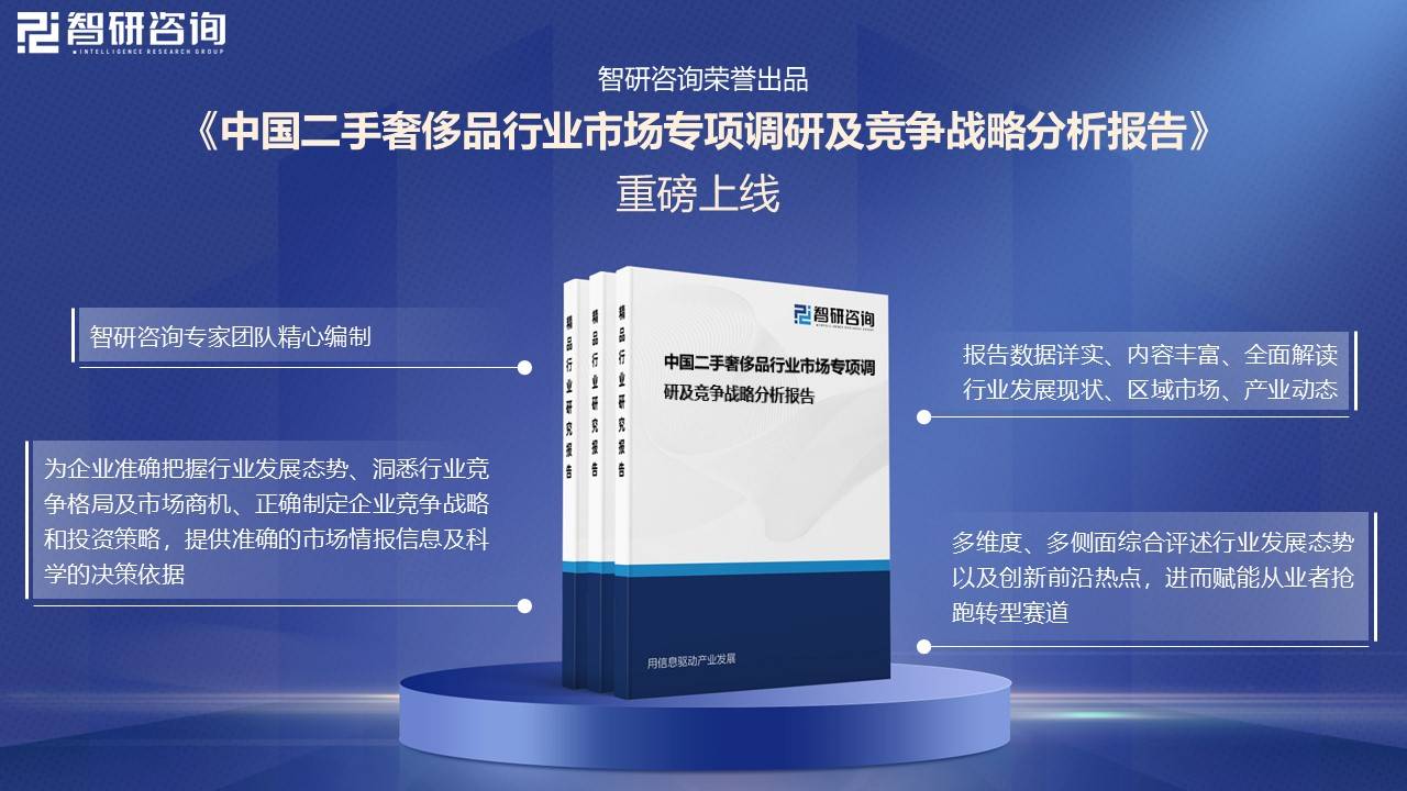 展现状及未来前景趋势预测（智研咨询发布）凯发体育赞助一文了解中国二手奢侈品行业发(图2)