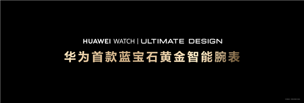 石水晶智能手表发布：水晶嵌金条 极致奢华凯发k8国际23999元！华为首款蓝宝