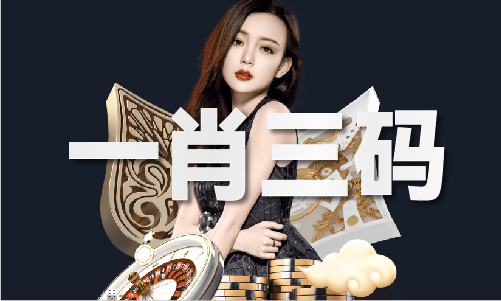 三期内必出特一期V马德里竞技携手K8